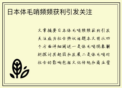 日本体毛哨频频获利引发关注