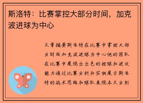 斯洛特：比赛掌控大部分时间，加克波进球为中心