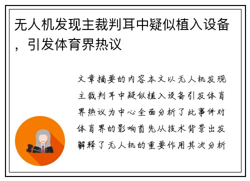 无人机发现主裁判耳中疑似植入设备，引发体育界热议