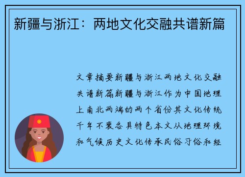 新疆与浙江：两地文化交融共谱新篇