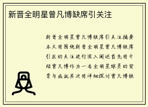 新晋全明星曾凡博缺席引关注