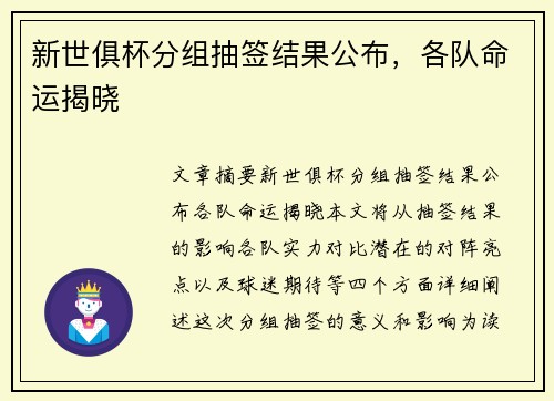新世俱杯分组抽签结果公布，各队命运揭晓