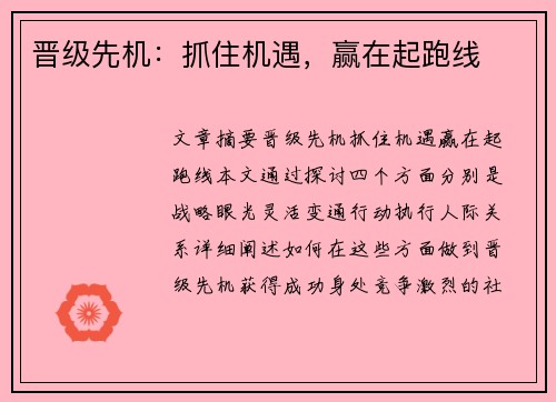 晋级先机：抓住机遇，赢在起跑线