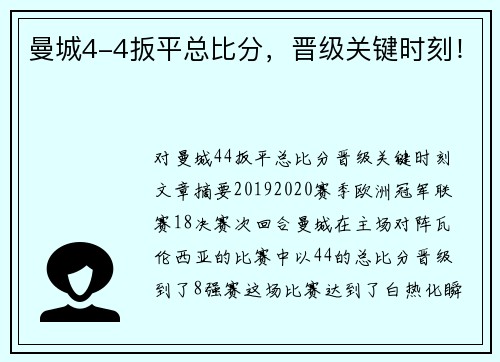曼城4-4扳平总比分，晋级关键时刻！