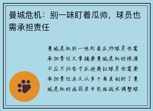 曼城危机：别一味盯着瓜帅，球员也需承担责任