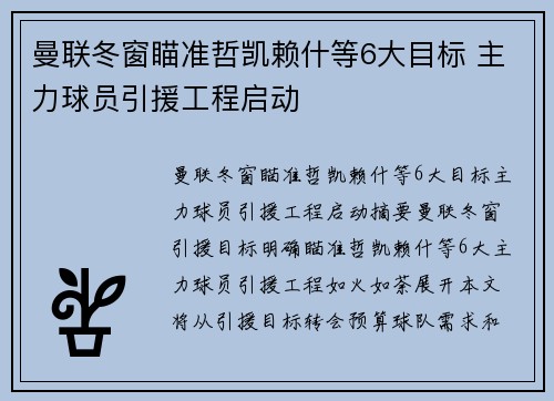 曼联冬窗瞄准哲凯赖什等6大目标 主力球员引援工程启动