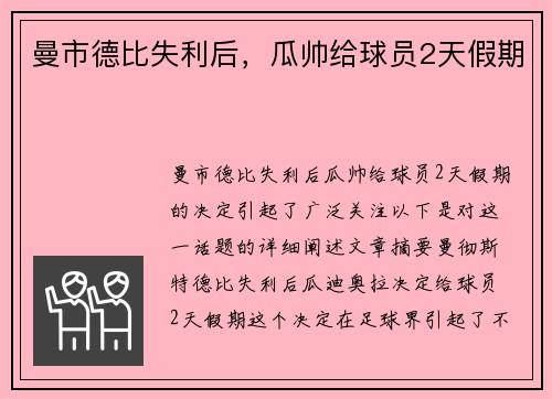 曼市德比失利后，瓜帅给球员2天假期