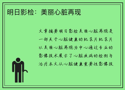 明日影检：美丽心脏再现