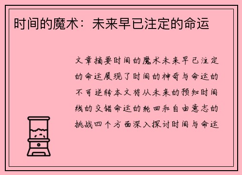时间的魔术：未来早已注定的命运