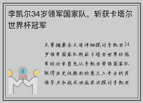 李凯尔34岁领军国家队，斩获卡塔尔世界杯冠军
