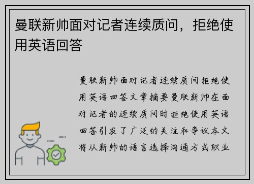曼联新帅面对记者连续质问，拒绝使用英语回答