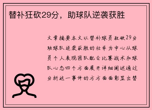 替补狂砍29分，助球队逆袭获胜