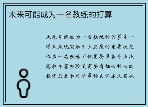 未来可能成为一名教练的打算