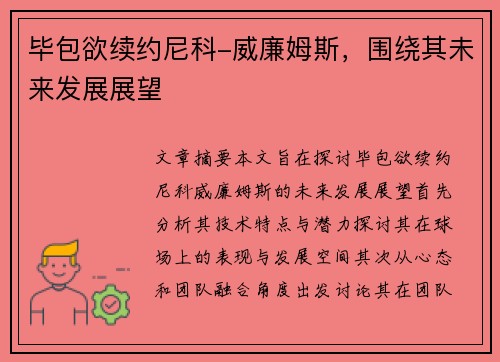 毕包欲续约尼科-威廉姆斯，围绕其未来发展展望
