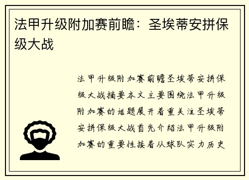 法甲升级附加赛前瞻：圣埃蒂安拼保级大战