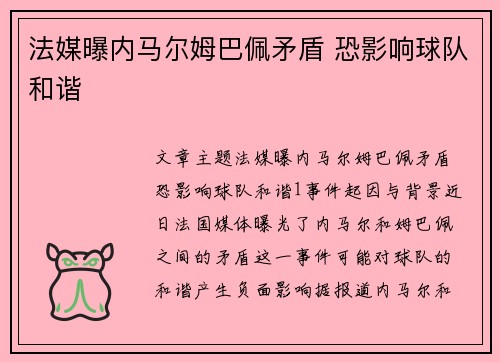 法媒曝内马尔姆巴佩矛盾 恐影响球队和谐
