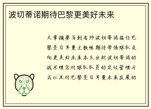 波切蒂诺期待巴黎更美好未来