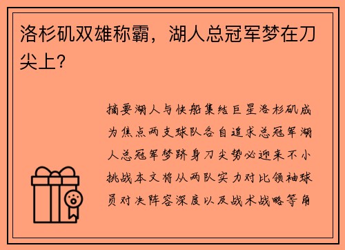 洛杉矶双雄称霸，湖人总冠军梦在刀尖上？