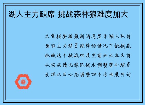 湖人主力缺席 挑战森林狼难度加大
