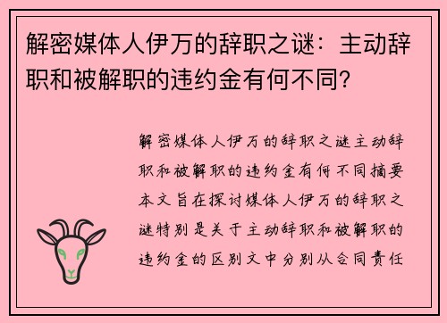解密媒体人伊万的辞职之谜:主动辞职和被解职的违约金有何不同?