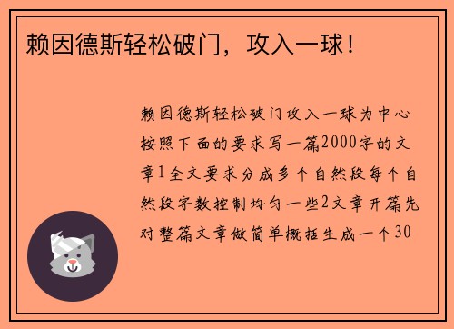 赖因德斯轻松破门,攻入一球!